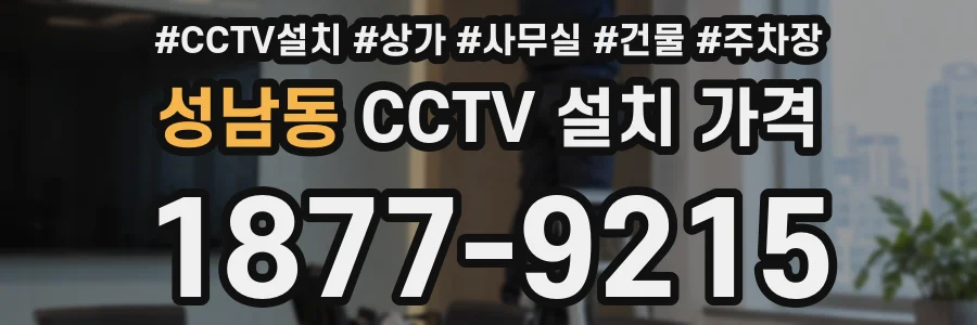 성남동 CCTV 설치 가격