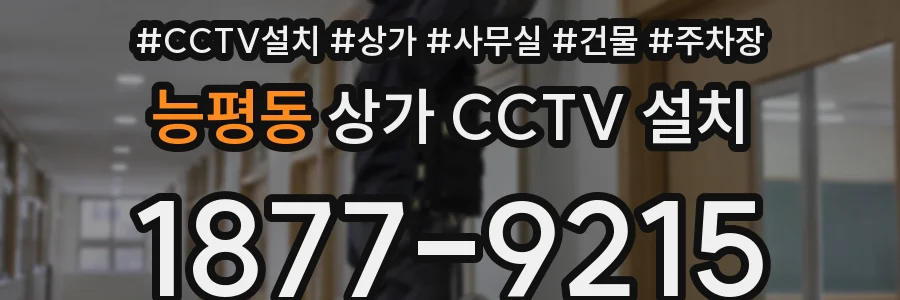 능평동 상가 CCTV 설치