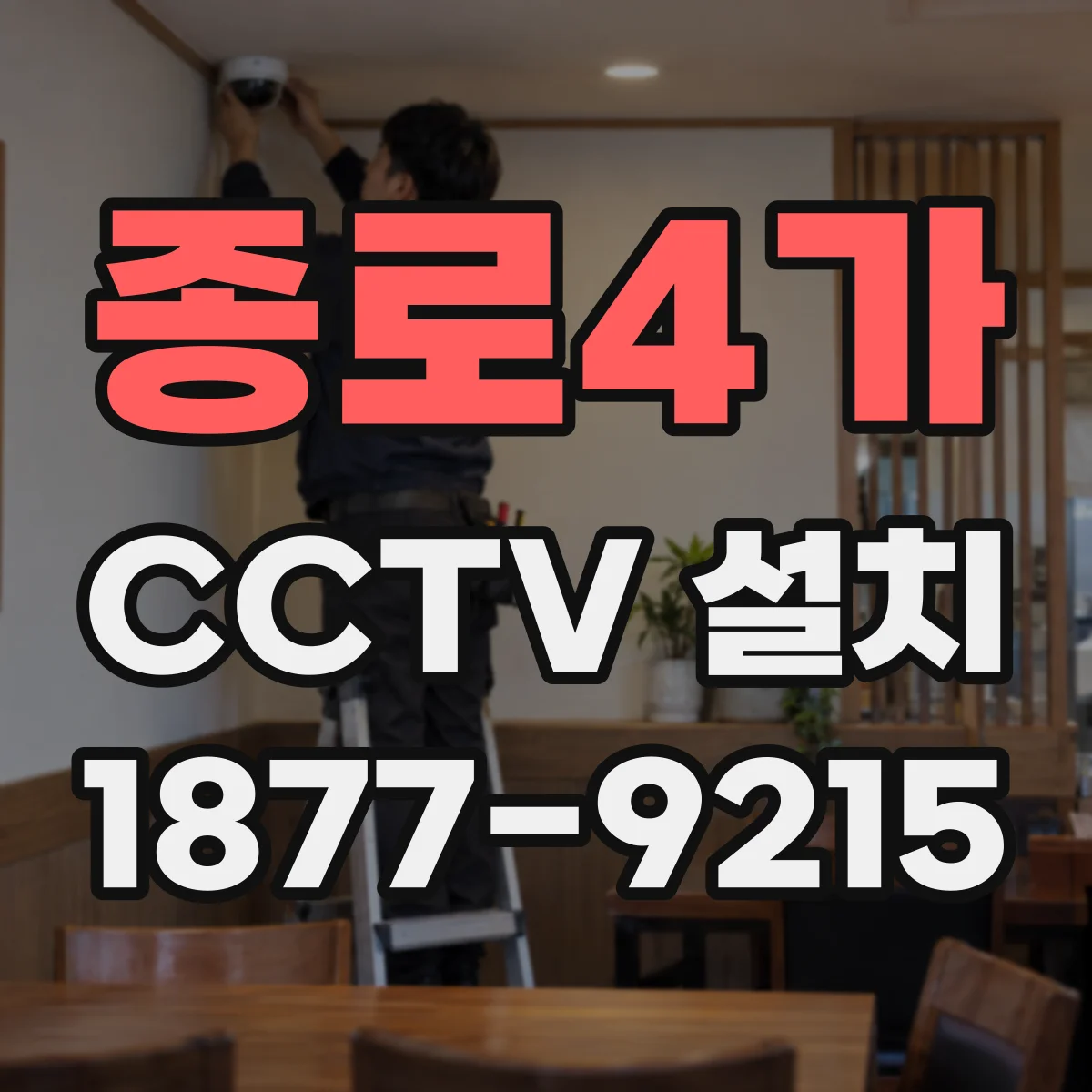 종로4가 CCTV 설치