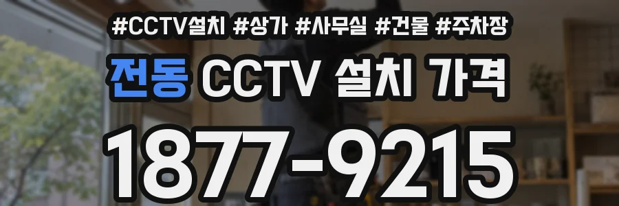 전동 CCTV 설치 가격