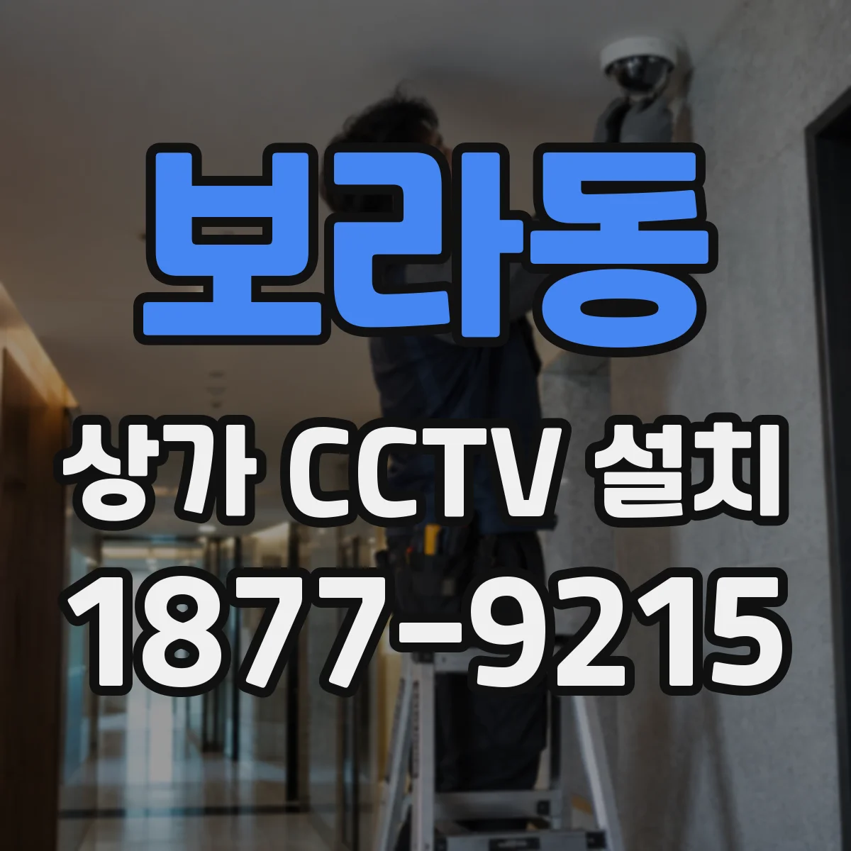 보라동 상가 CCTV 설치