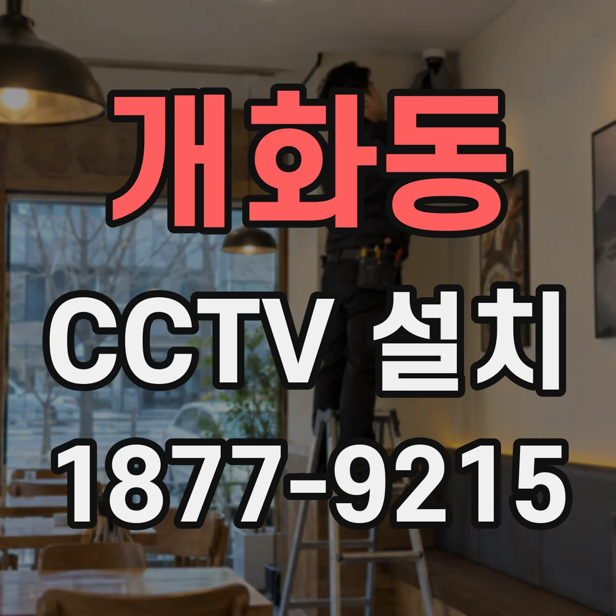 개화동 CCTV 설치