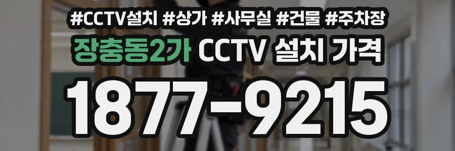 장충동2가 CCTV 설치 가격