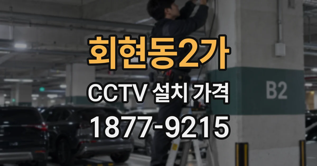 회현동2가 CCTV 설치 가격