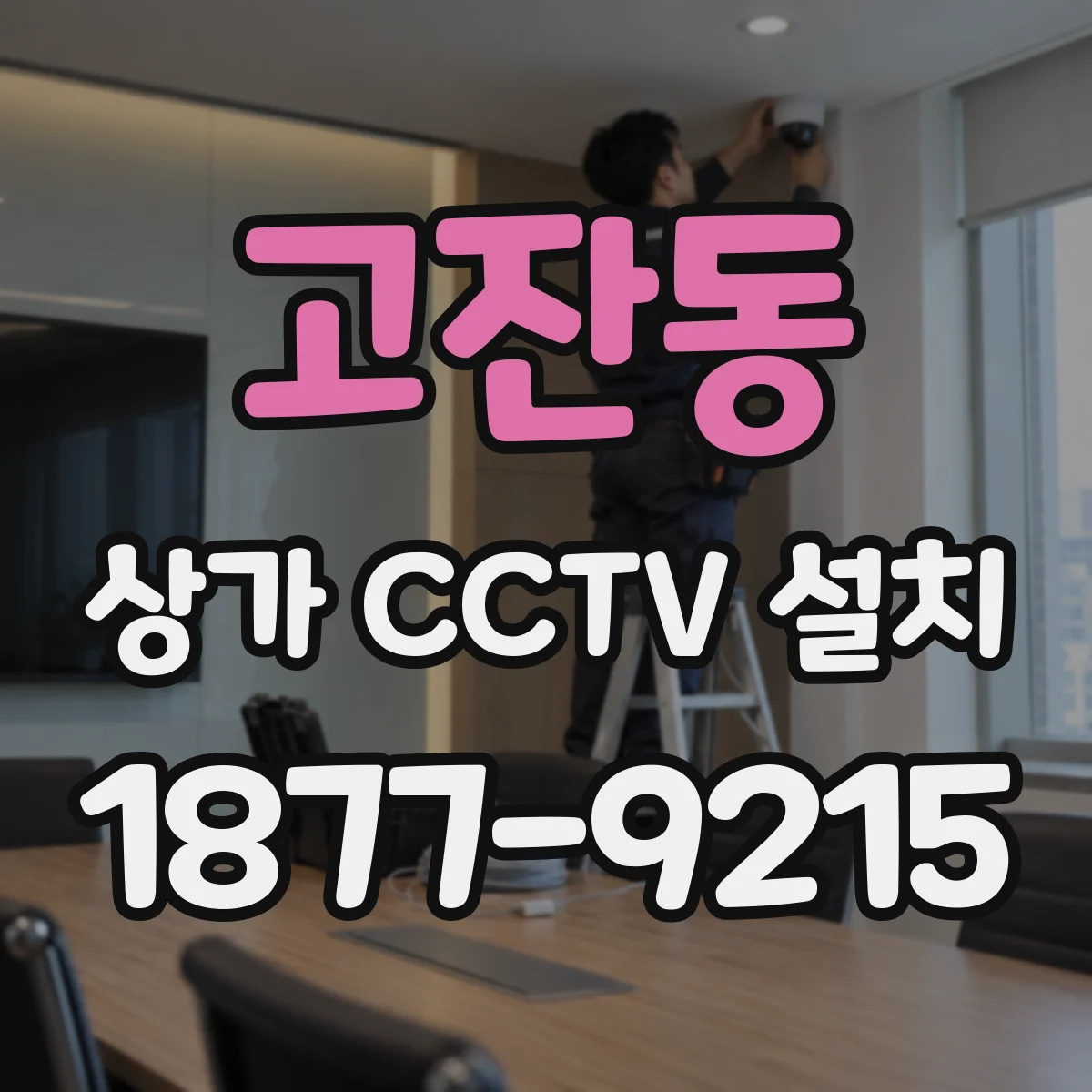 고잔동 상가 CCTV 설치