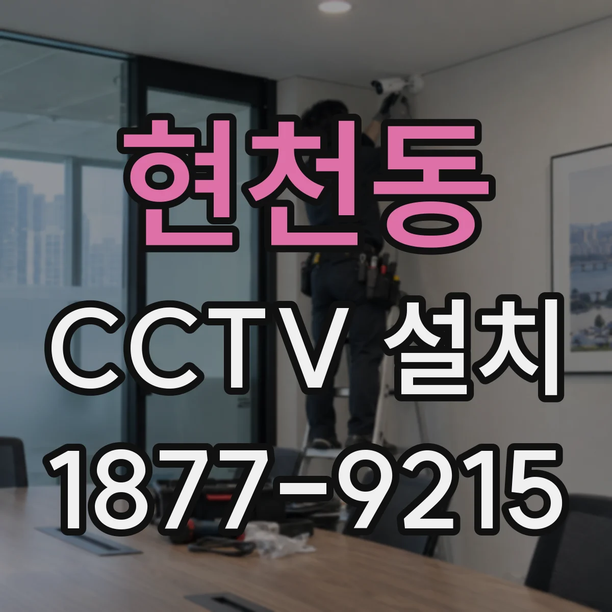 현천동 CCTV 설치