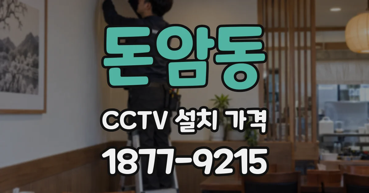 돈암동 CCTV 설치 가격