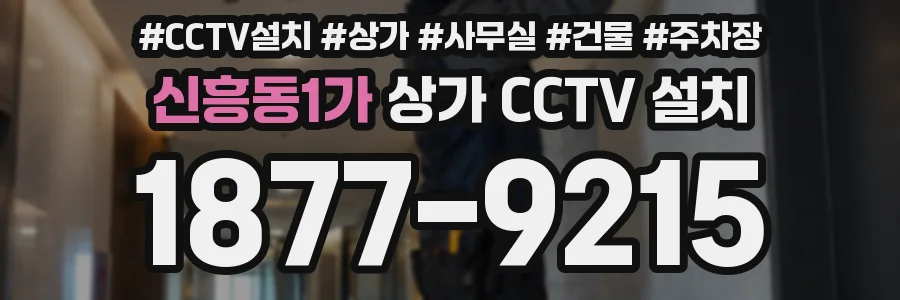 신흥동1가 상가 CCTV 설치