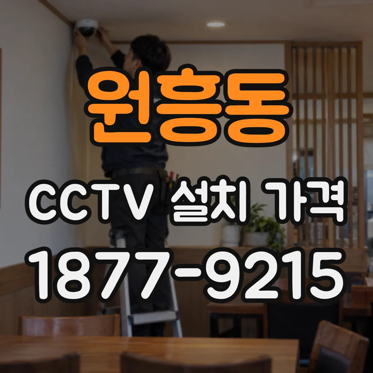 원흥동 CCTV 설치 가격