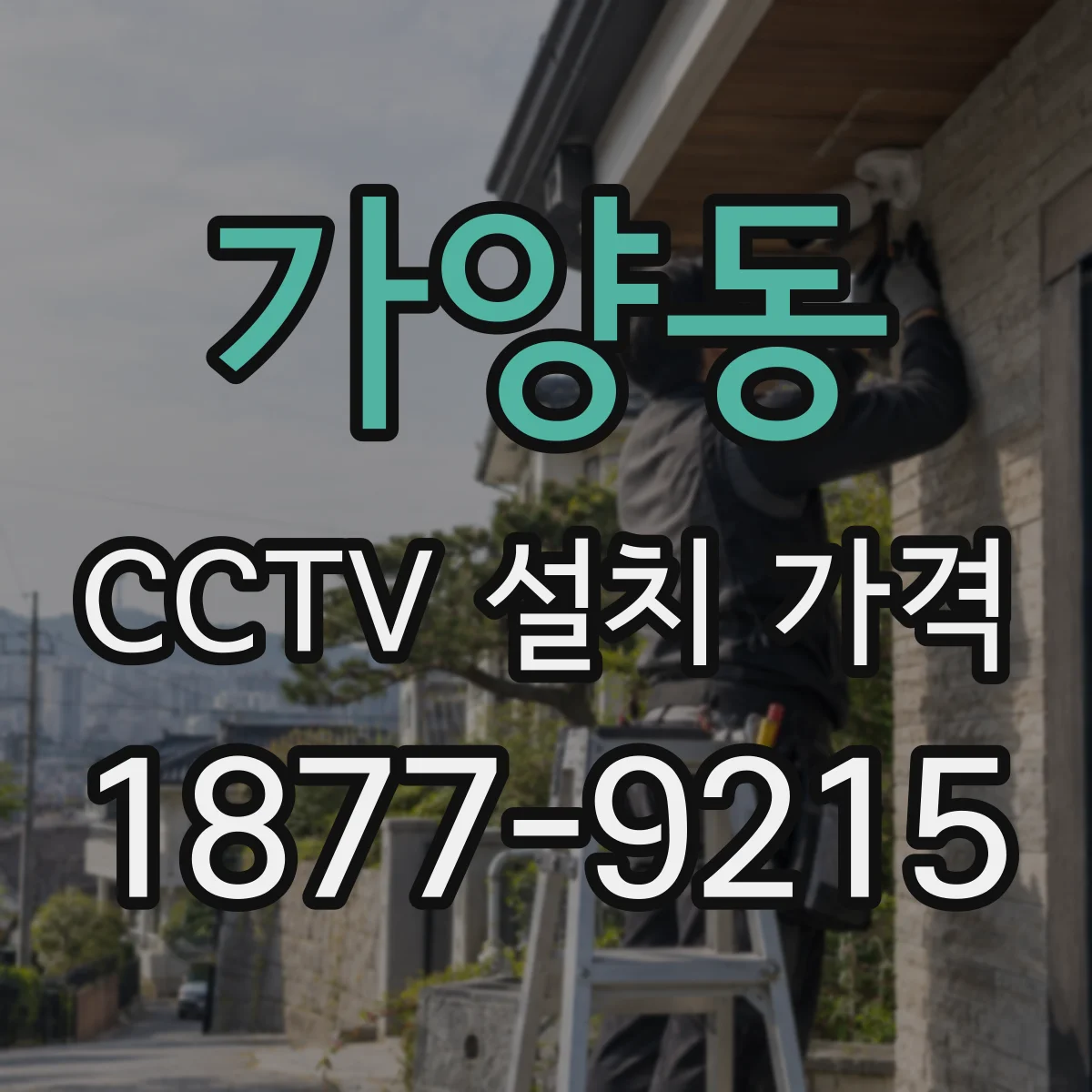가양동 CCTV 설치 가격