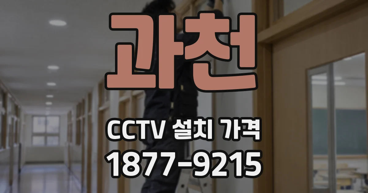 과천 CCTV 설치 가격
