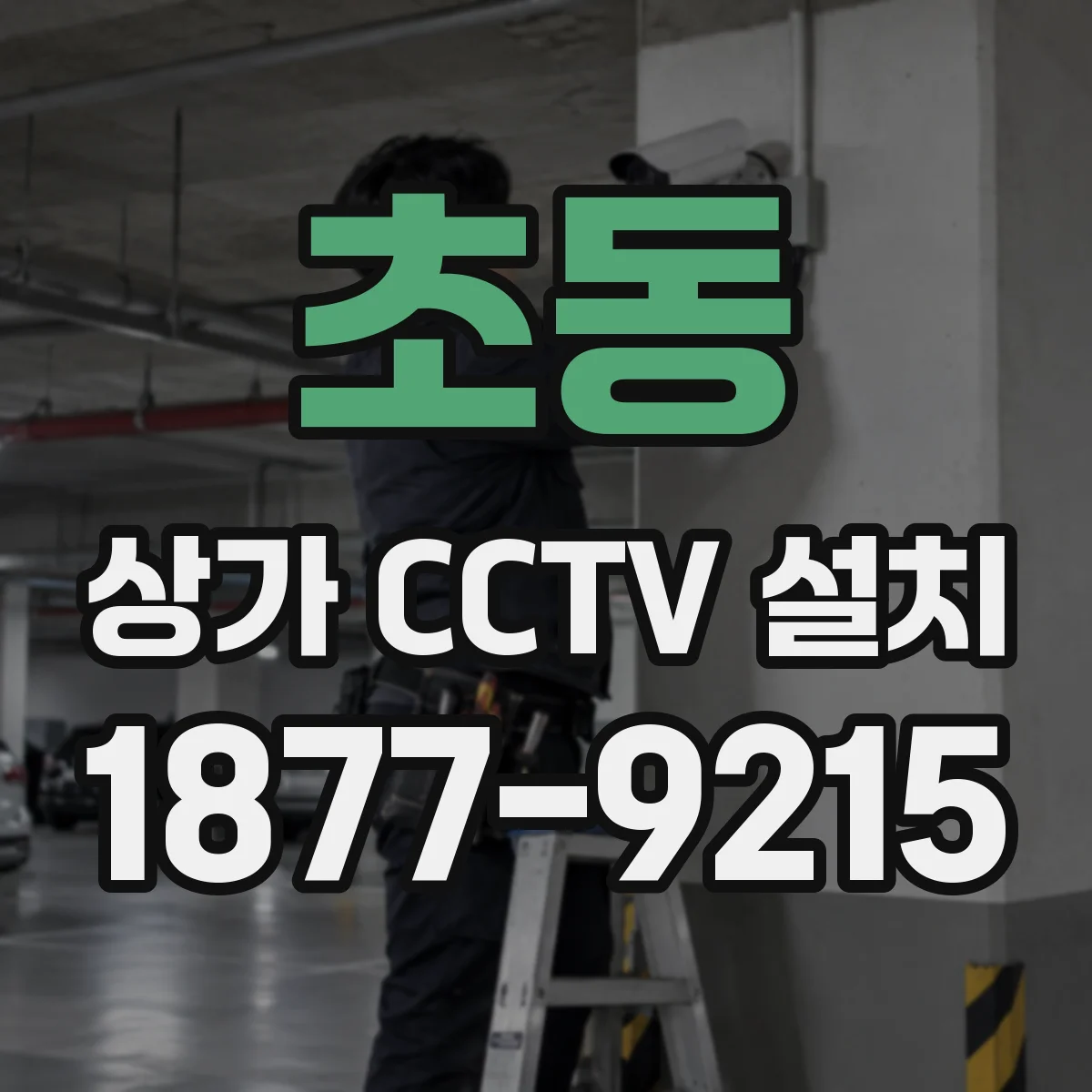 초동 상가 CCTV 설치
