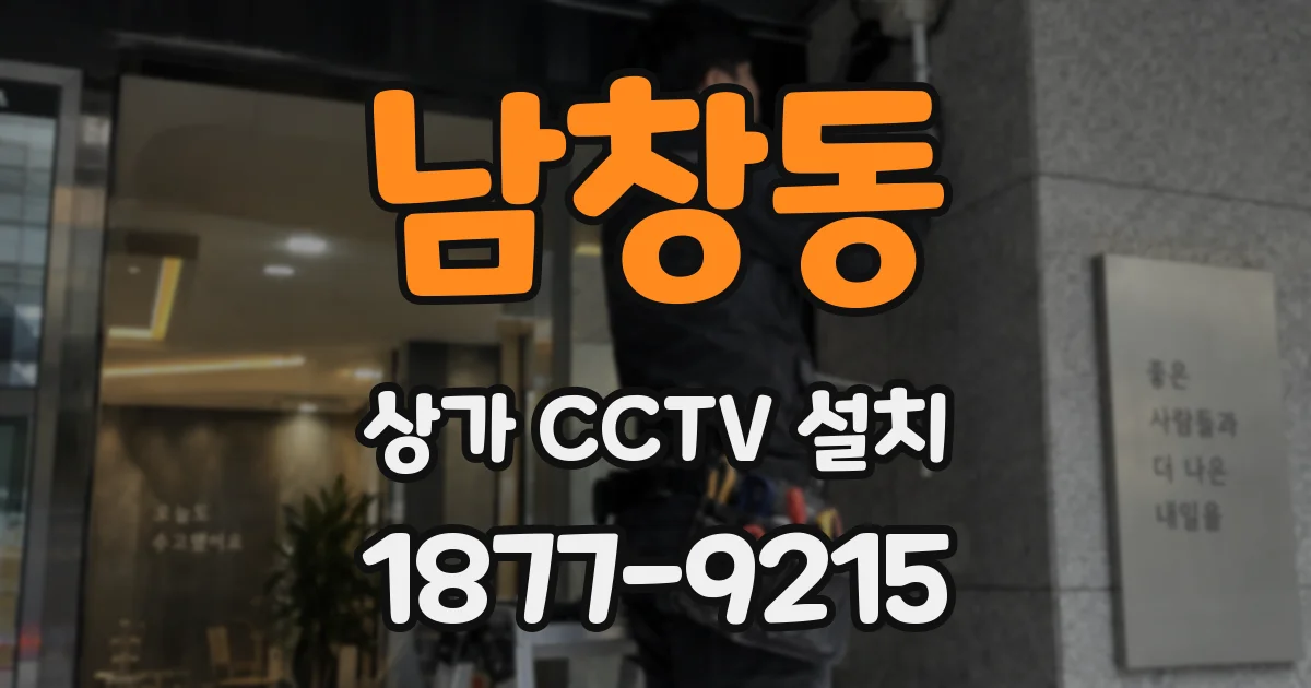 남창동 상가 CCTV 설치
