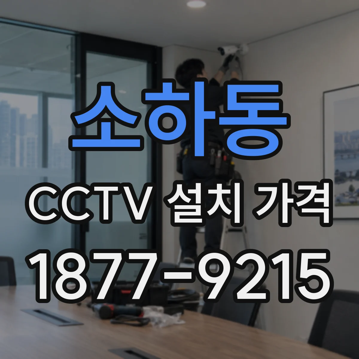 소하동 CCTV 설치 가격