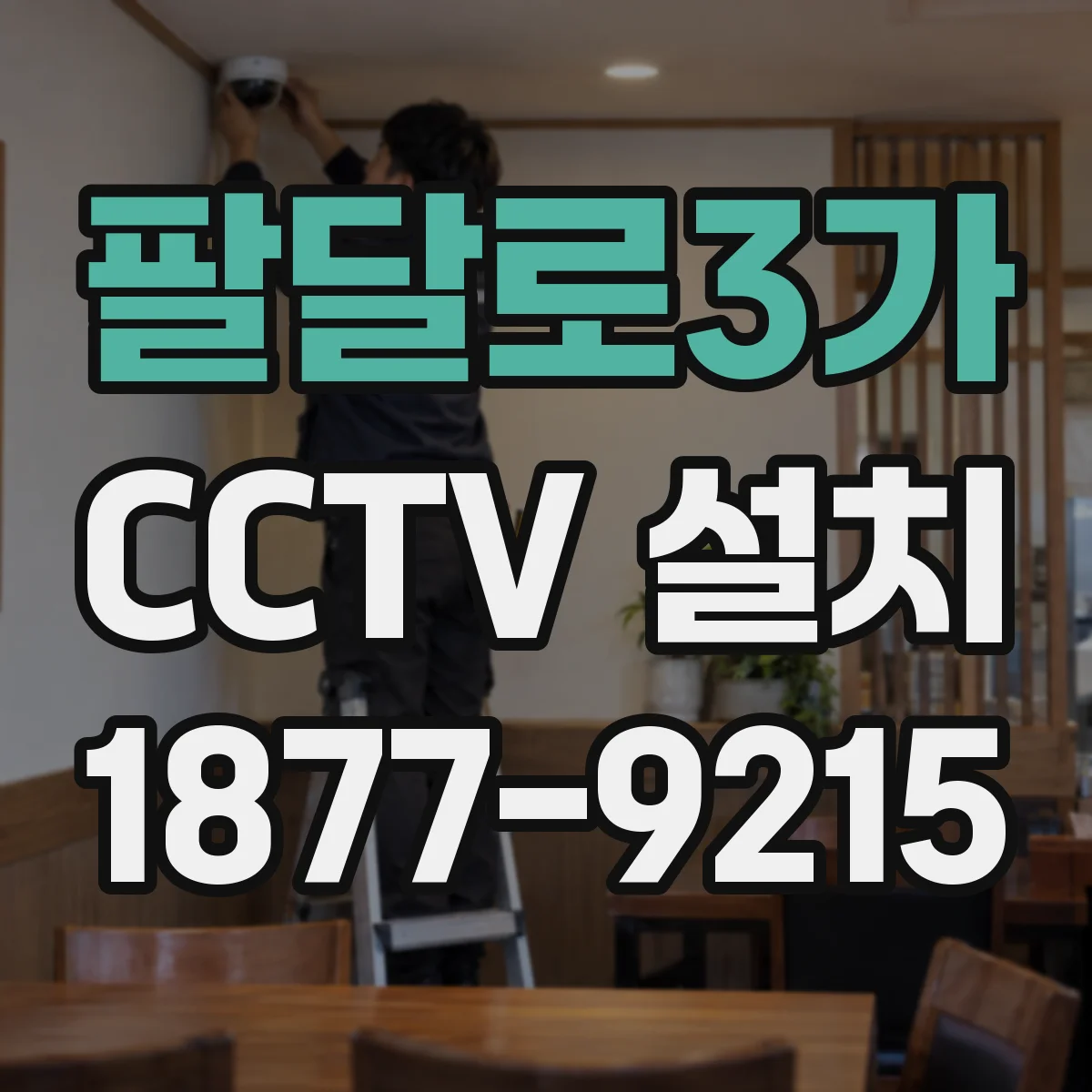 팔달로3가 CCTV 설치