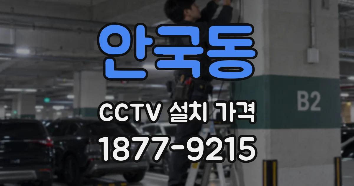 안국동 CCTV 설치 가격