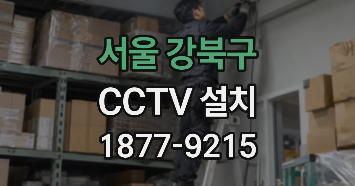 서울 강북구 CCTV 설치