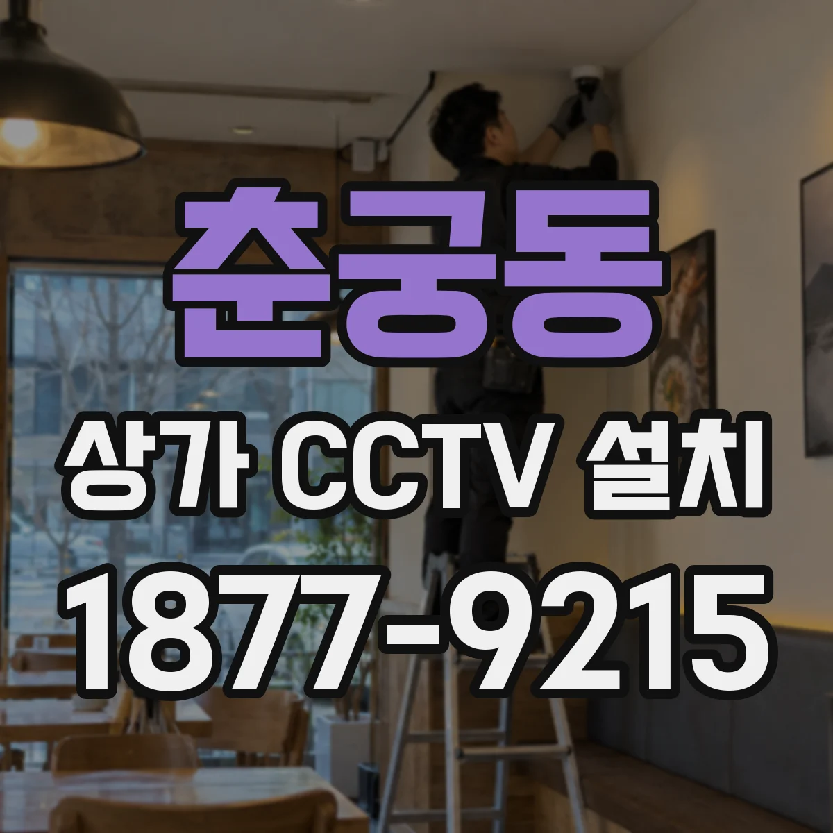 춘궁동 상가 CCTV 설치