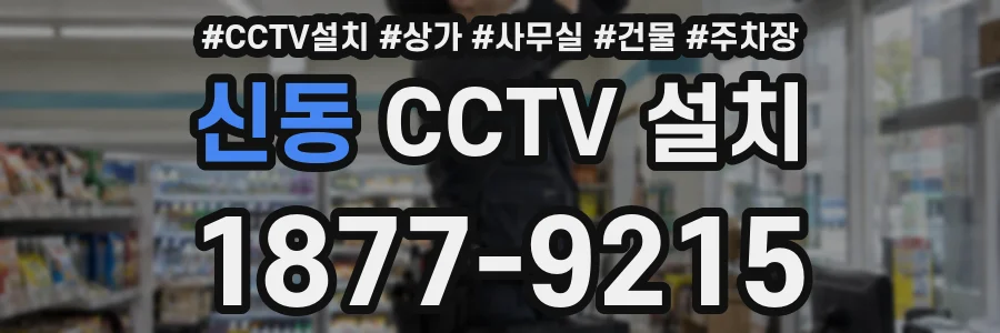 신동 CCTV 설치