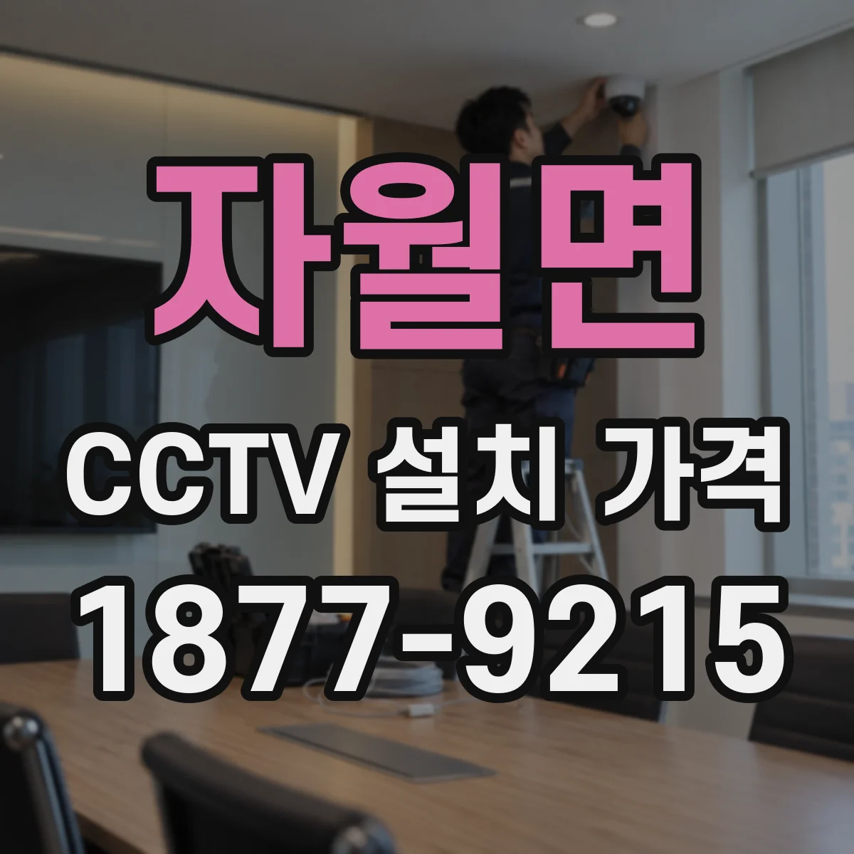 자월면 CCTV 설치 가격