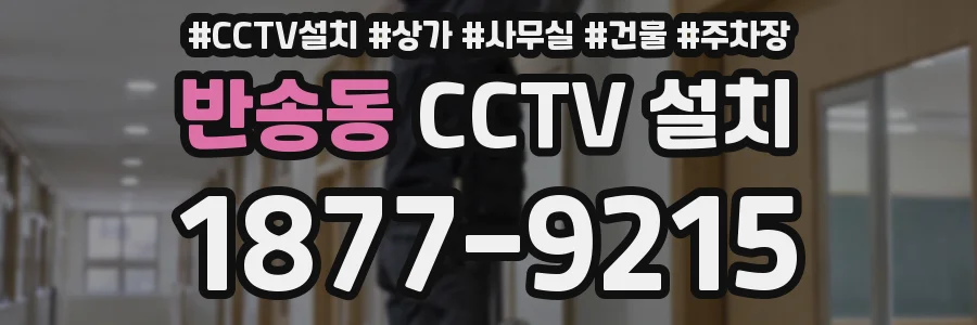 반송동 CCTV 설치