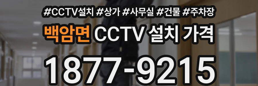 백암면 CCTV 설치 가격