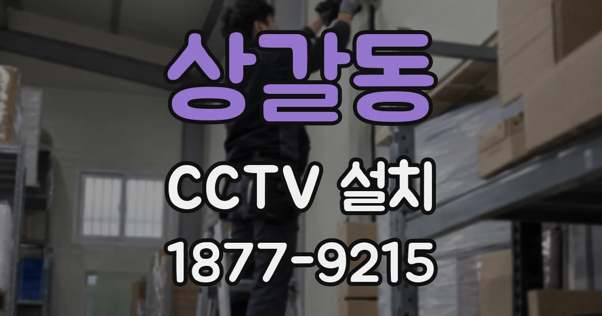 상갈동 CCTV 설치