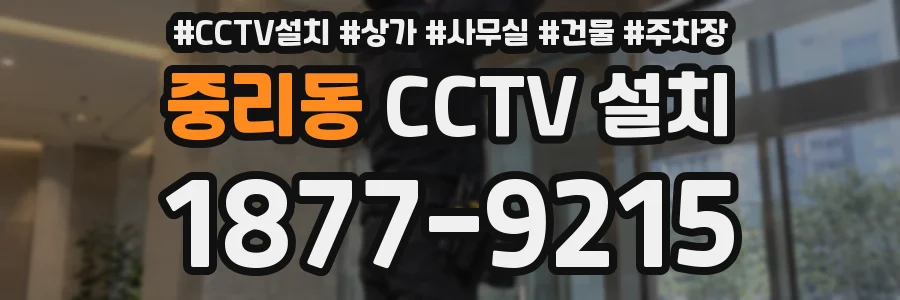 중리동 CCTV 설치