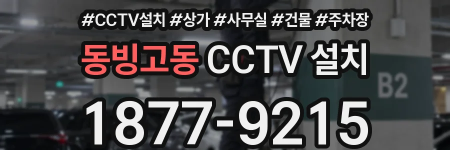 동빙고동 CCTV 설치