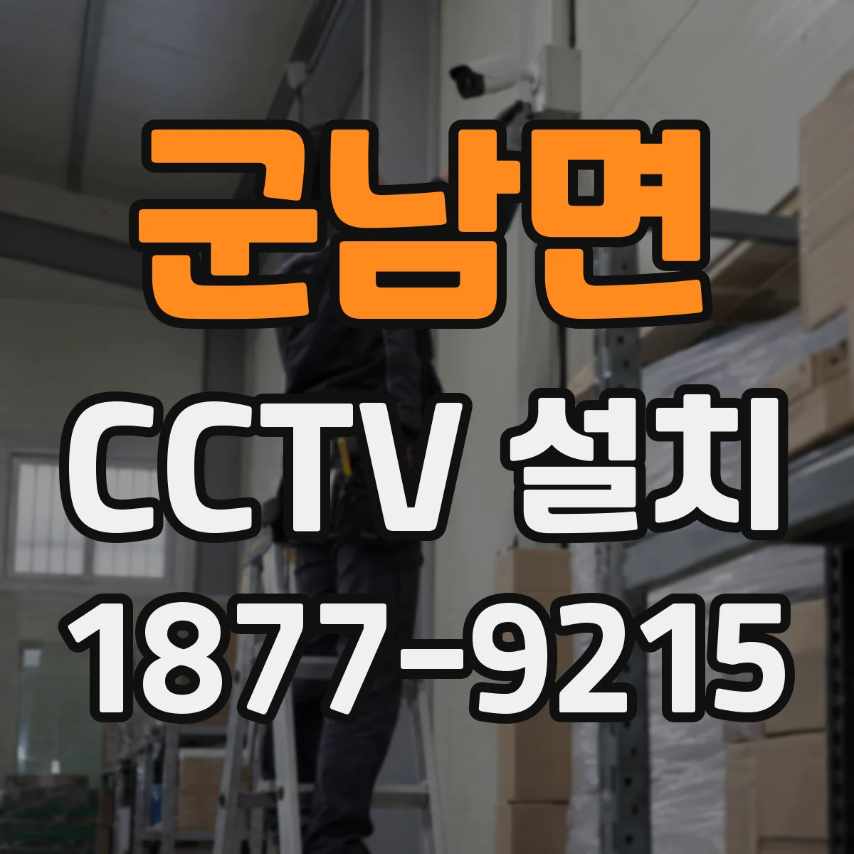 군남면 CCTV 설치