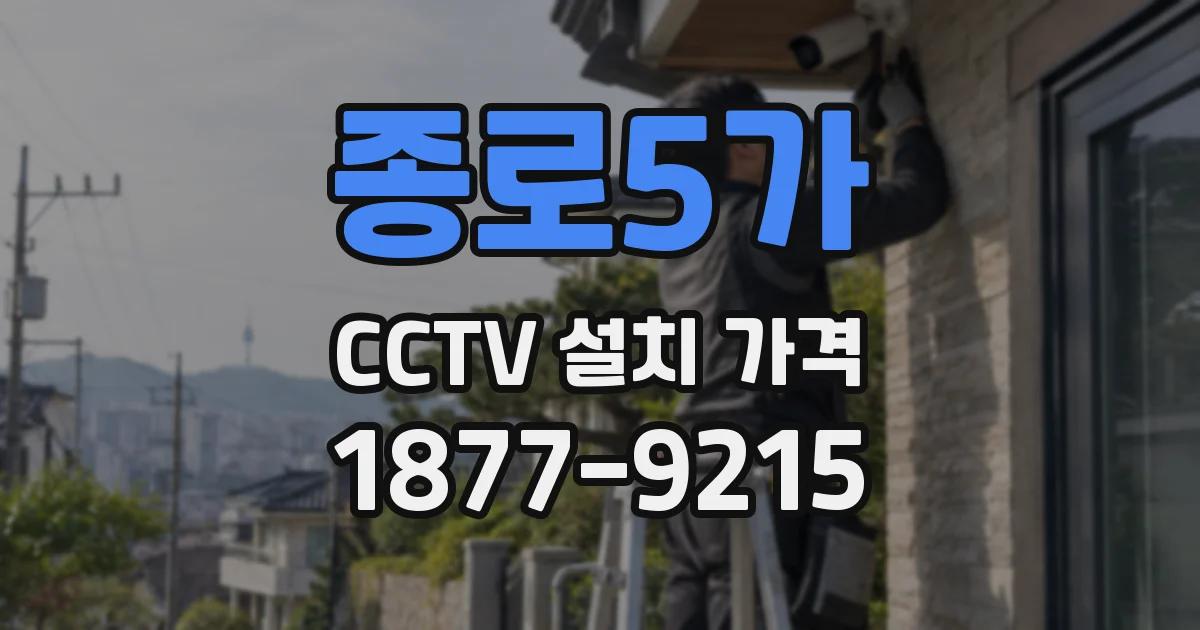 종로5가 CCTV 설치 가격