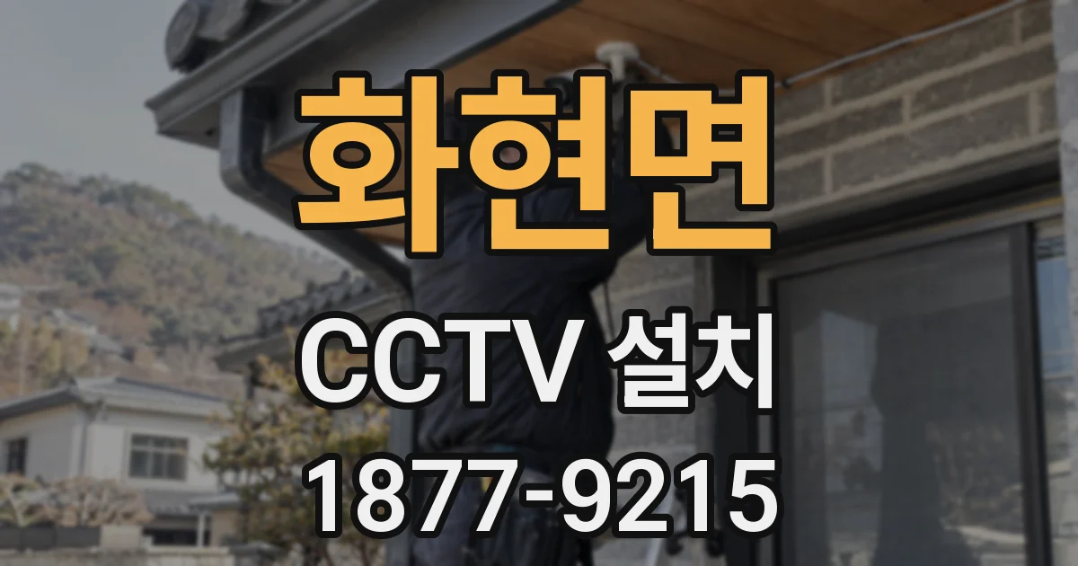 화현면 CCTV 설치