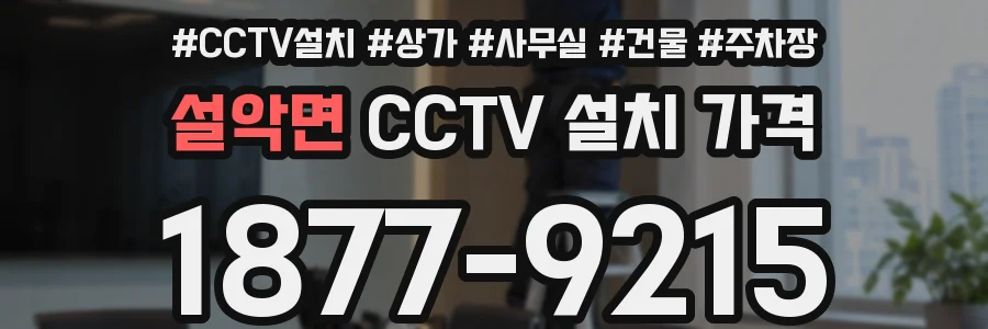 설악면 CCTV 설치 가격