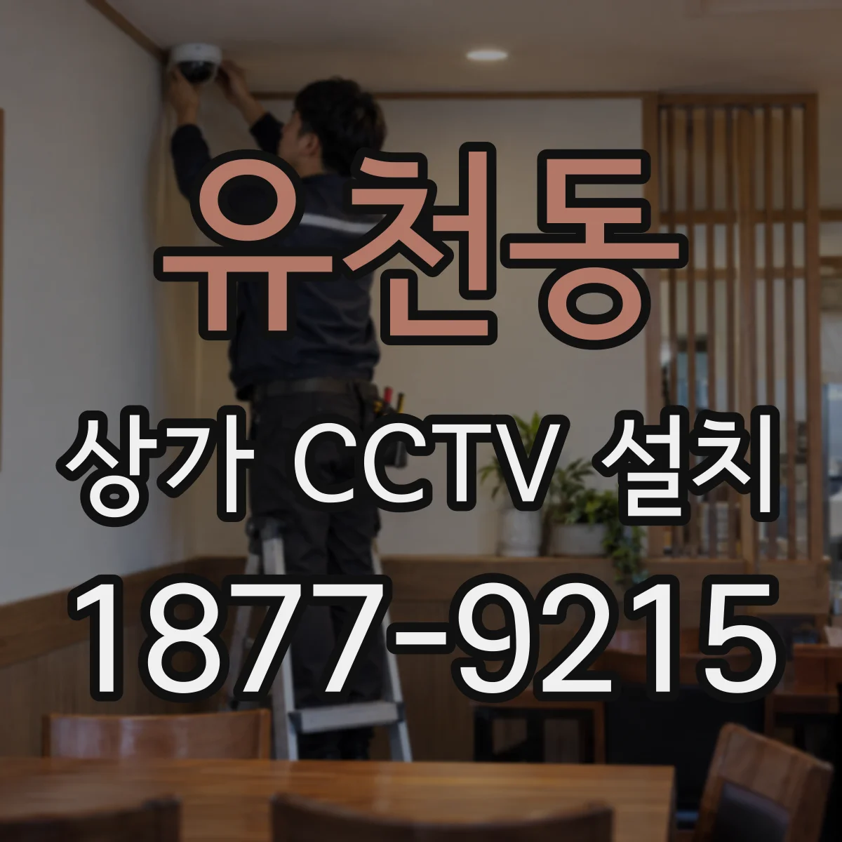 유천동 상가 CCTV 설치