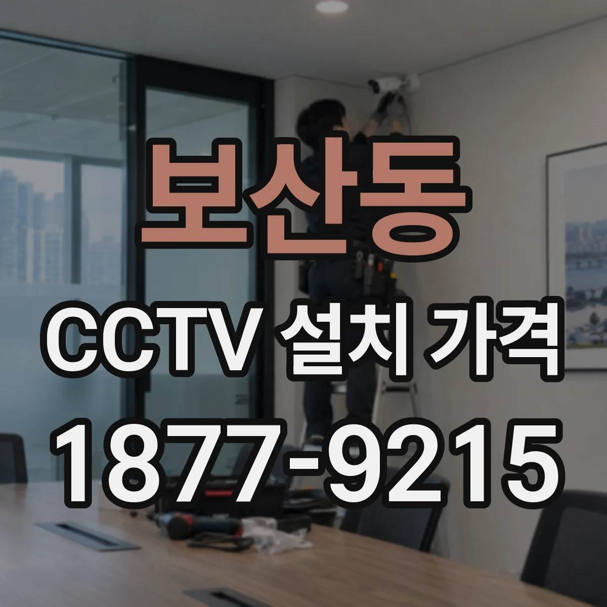보산동 CCTV 설치 가격