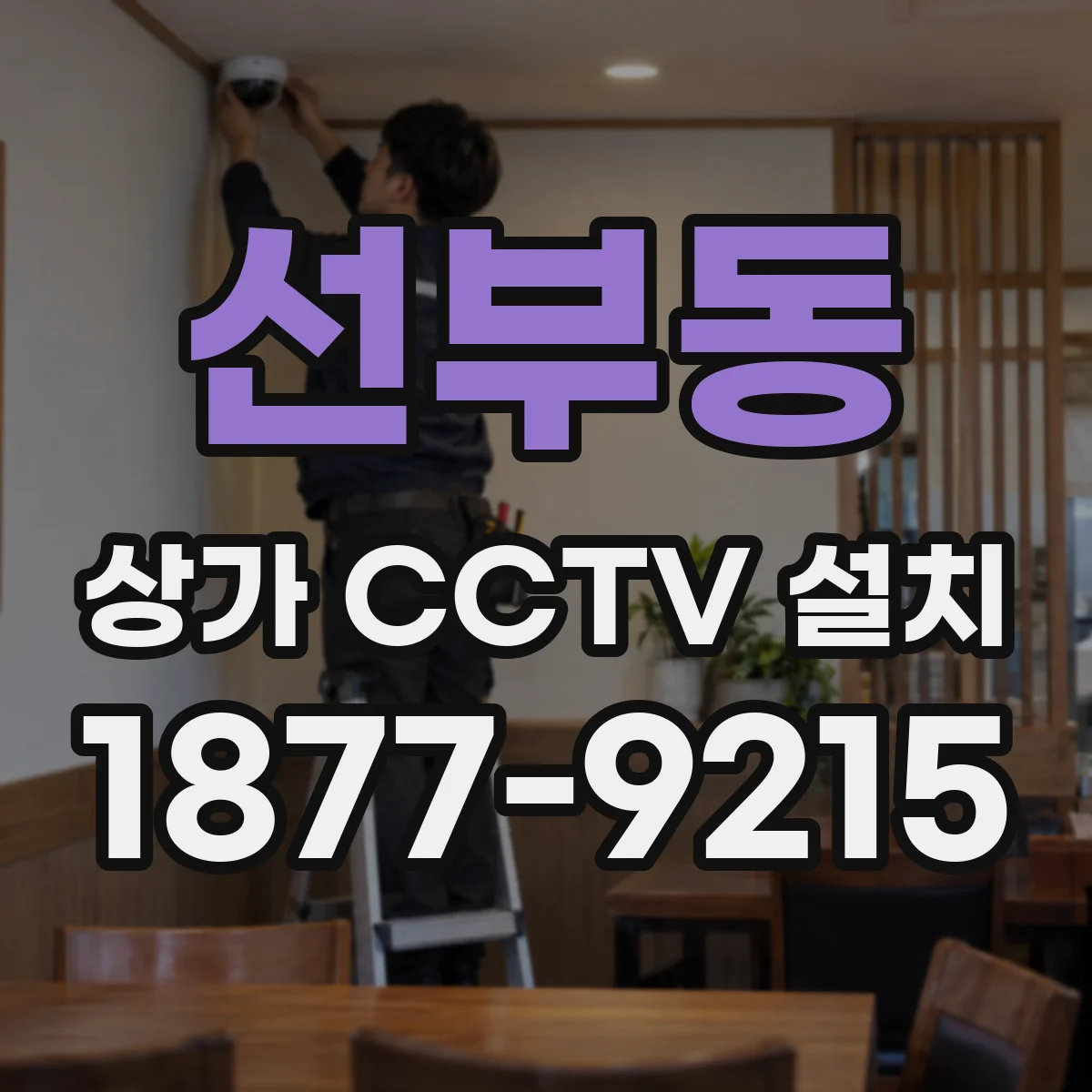 선부동 상가 CCTV 설치
