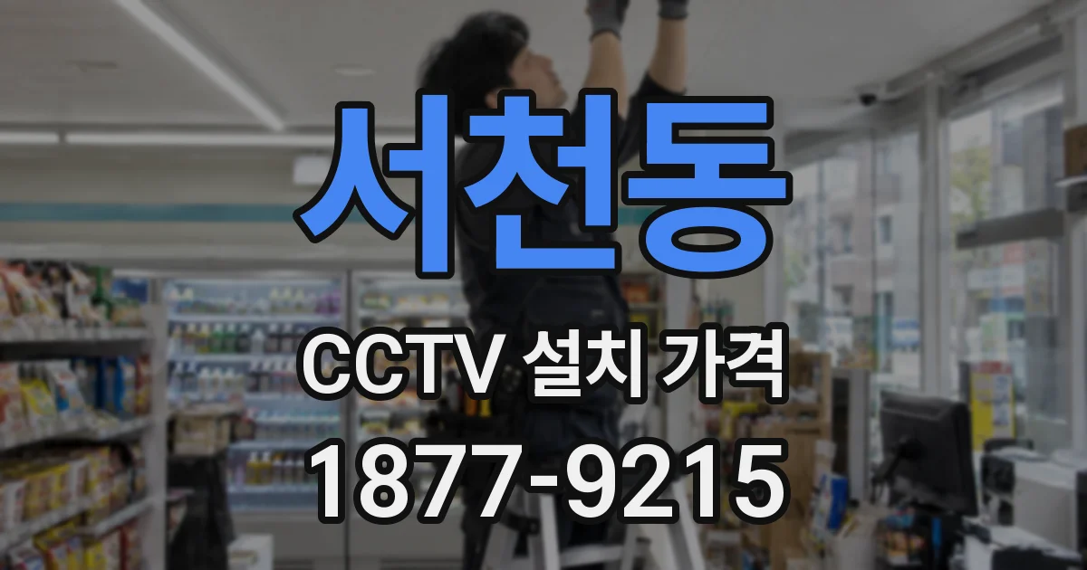 서천동 CCTV 설치 가격