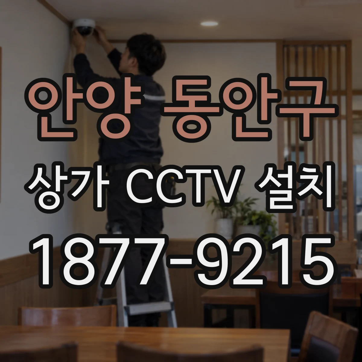 안양 동안구 상가 CCTV 설치