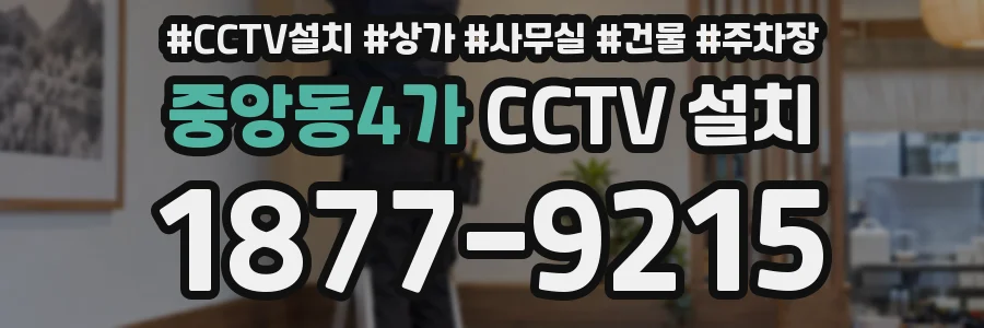 중앙동4가 CCTV 설치