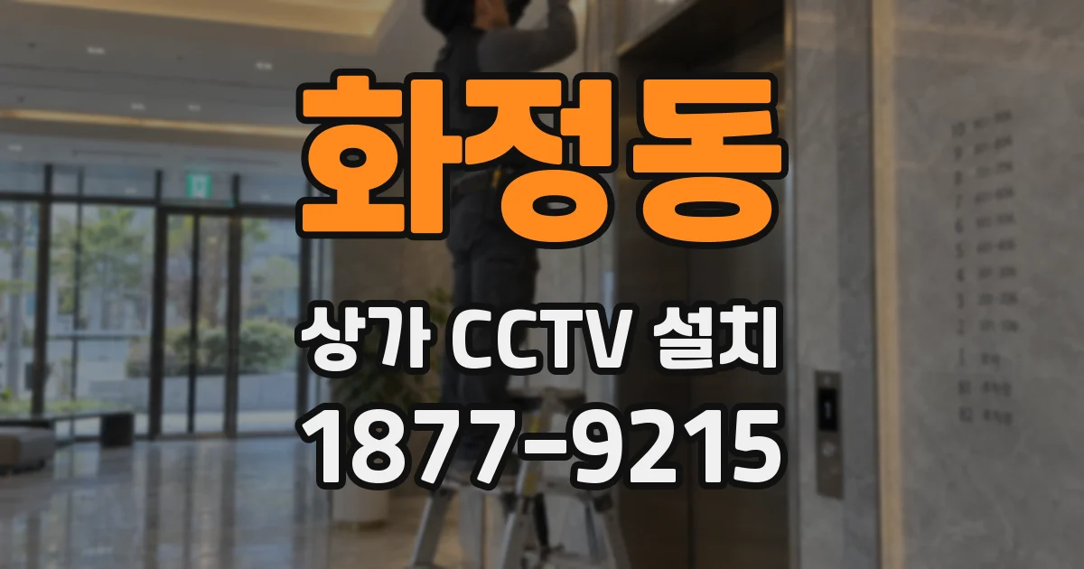 화정동 상가 CCTV 설치
