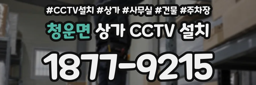 청운면 상가 CCTV 설치