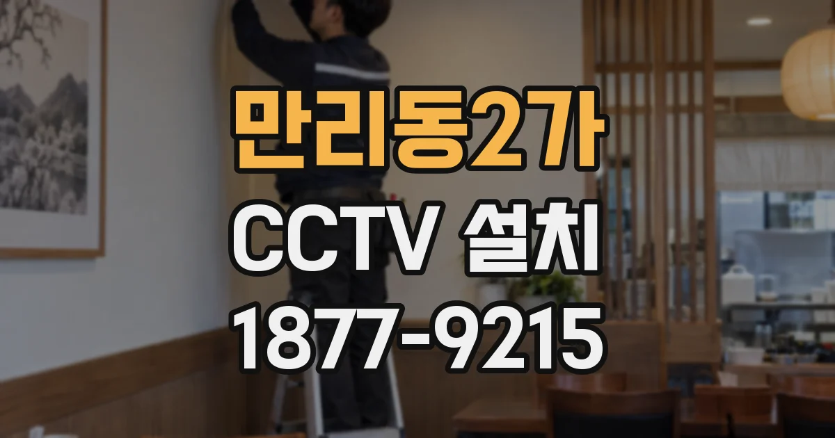만리동2가 CCTV 설치