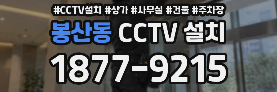 봉산동 CCTV 설치