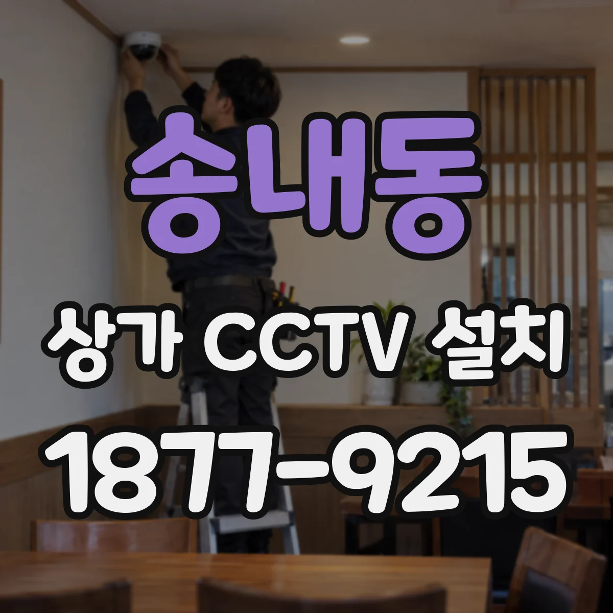 송내동 상가 CCTV 설치
