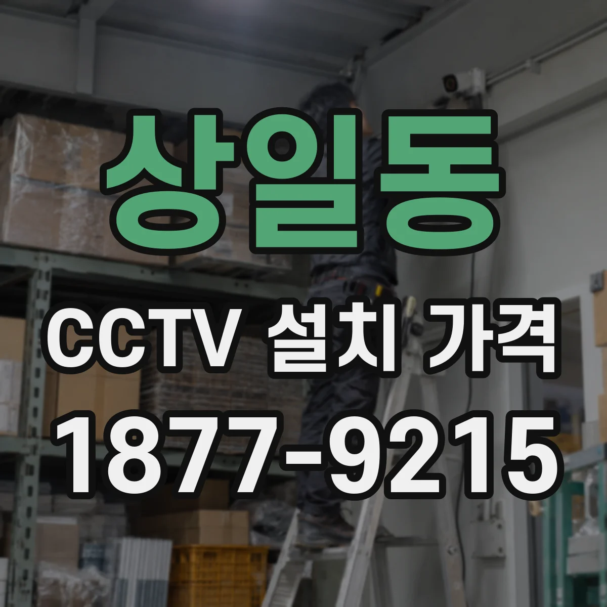 상일동 CCTV 설치 가격