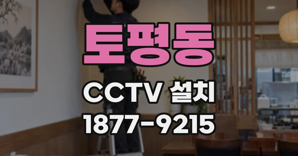 토평동 CCTV 설치