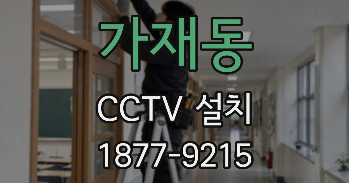 가재동 CCTV 설치