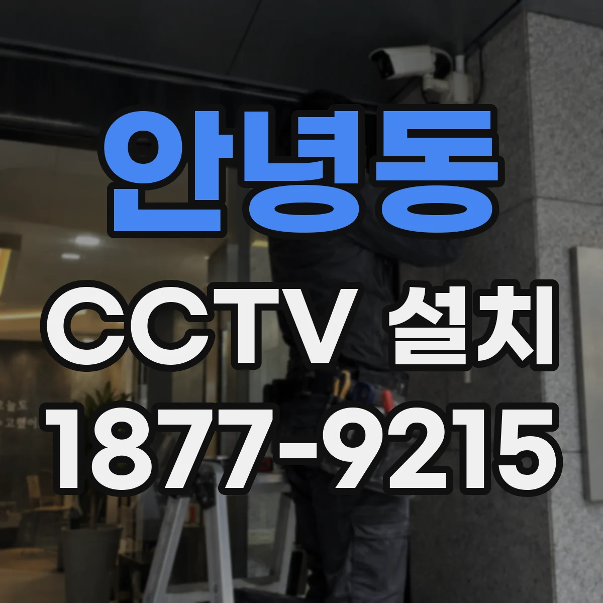 안녕동 CCTV 설치