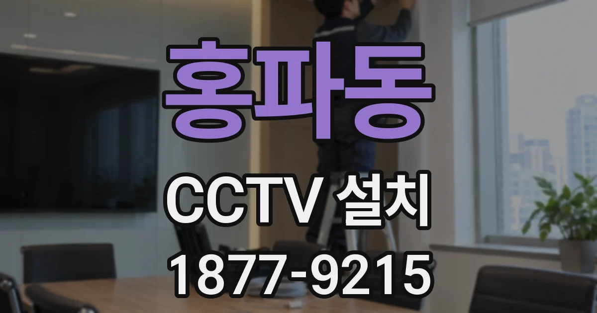 홍파동 CCTV 설치