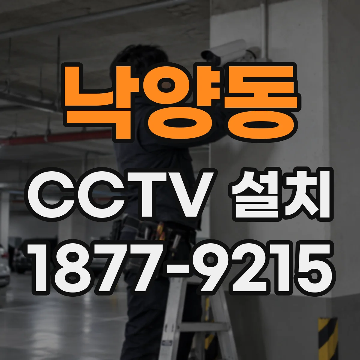 낙양동 CCTV 설치